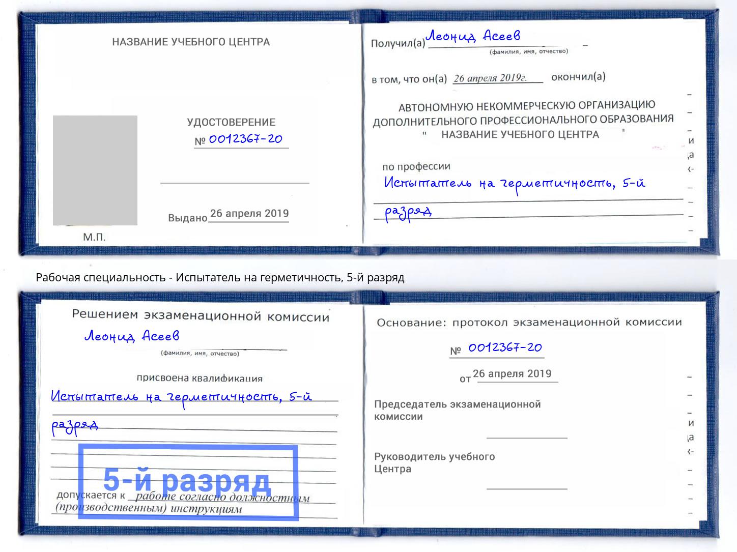 корочка 5-й разряд Испытатель на герметичность Урюпинск
