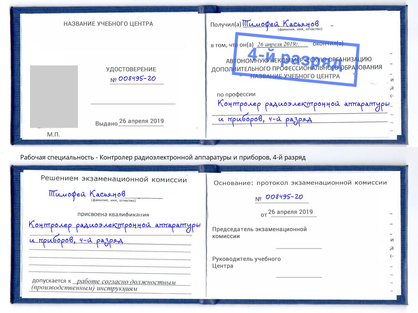 корочка 4-й разряд Контролер радиоэлектронной аппаратуры и приборов Урюпинск