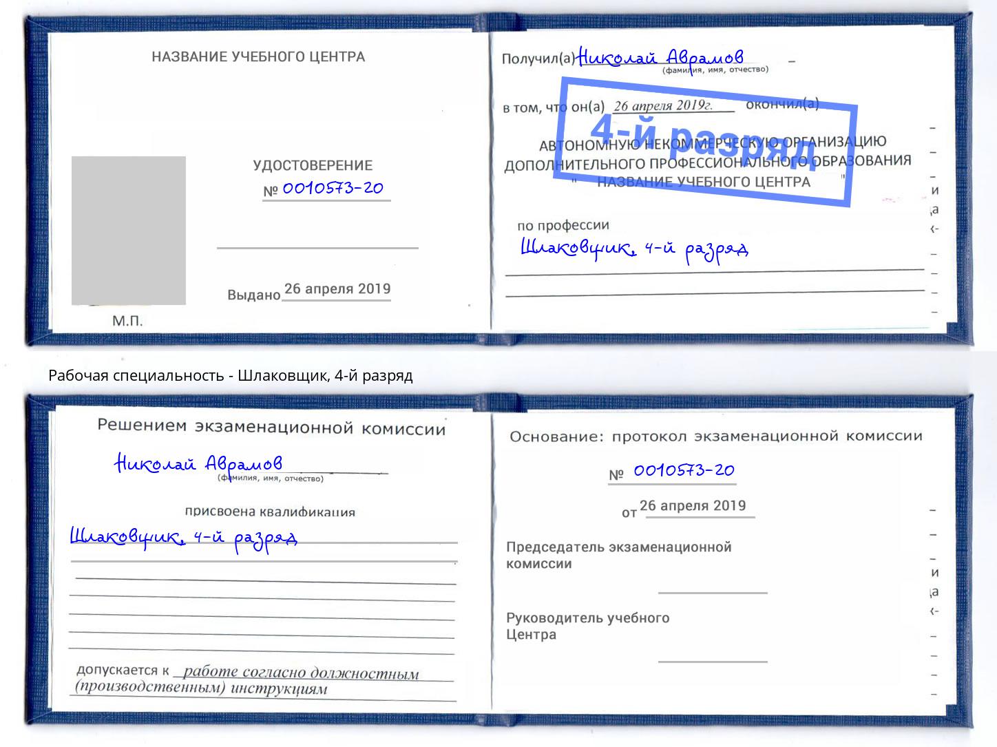 корочка 4-й разряд Шлаковщик Урюпинск