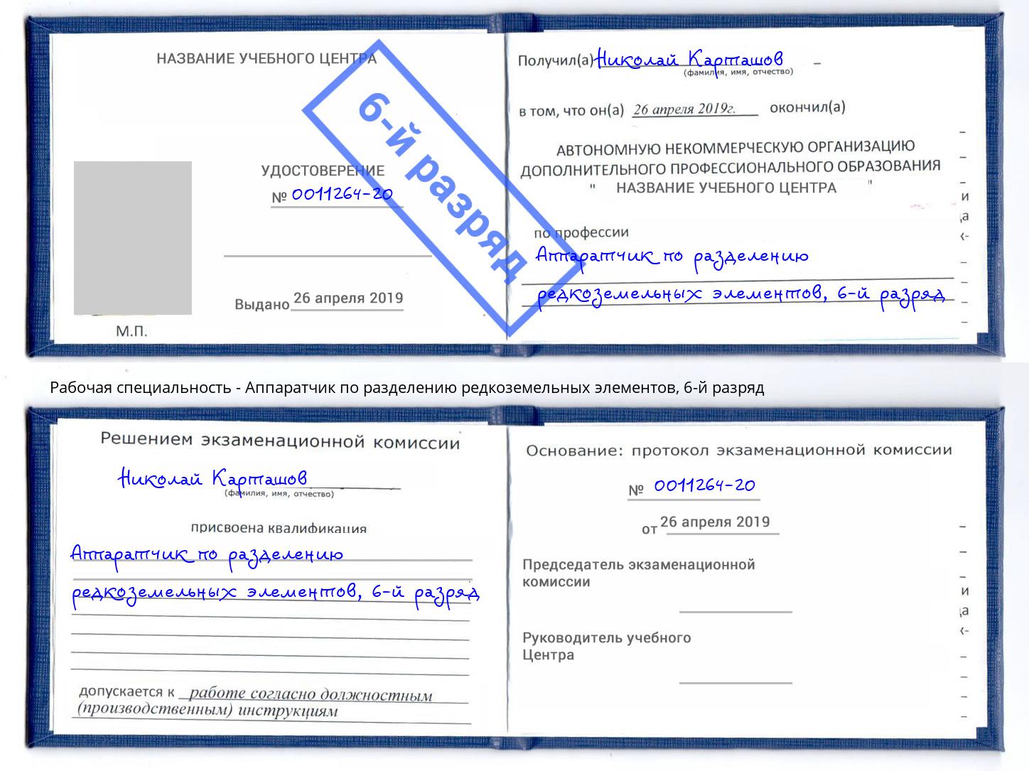 корочка 6-й разряд Аппаратчик по разделению редкоземельных элементов Урюпинск