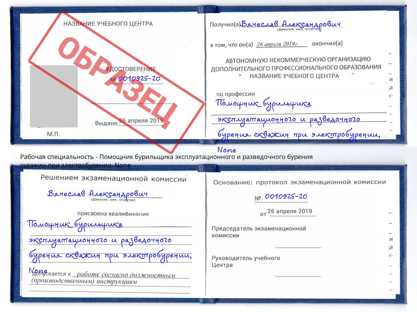 корочка None Помощник бурильщика эксплуатационного и разведочного бурения скважин при электробурении Урюпинск