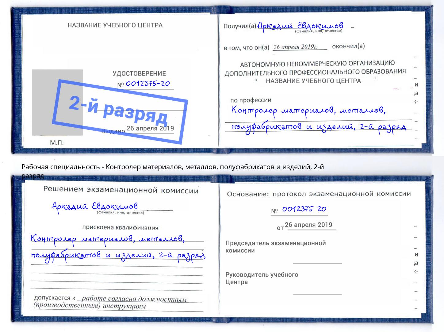 корочка 2-й разряд Контролер материалов, металлов, полуфабрикатов и изделий Урюпинск