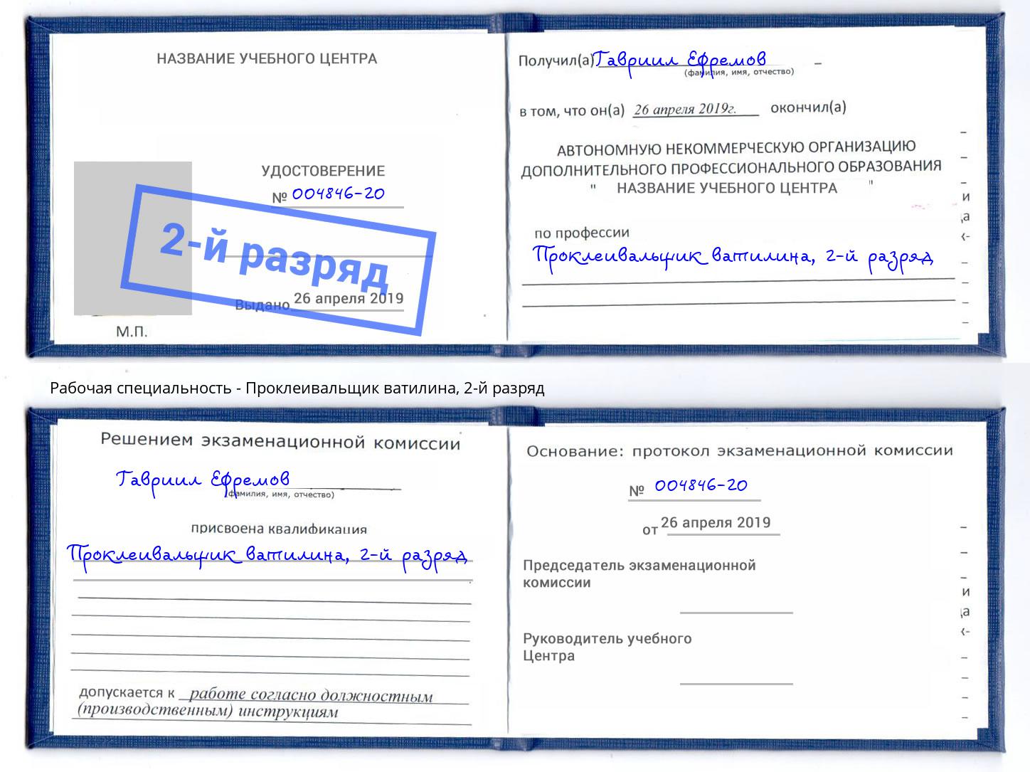 корочка 2-й разряд Проклеивальщик ватилина Урюпинск