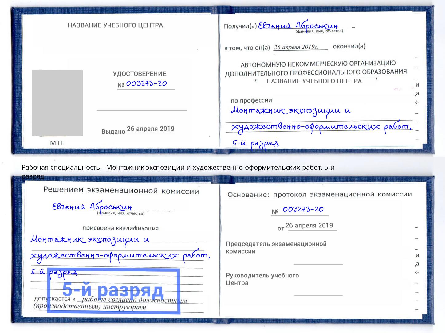 корочка 5-й разряд Монтажник экспозиции и художественно-оформительских работ Урюпинск