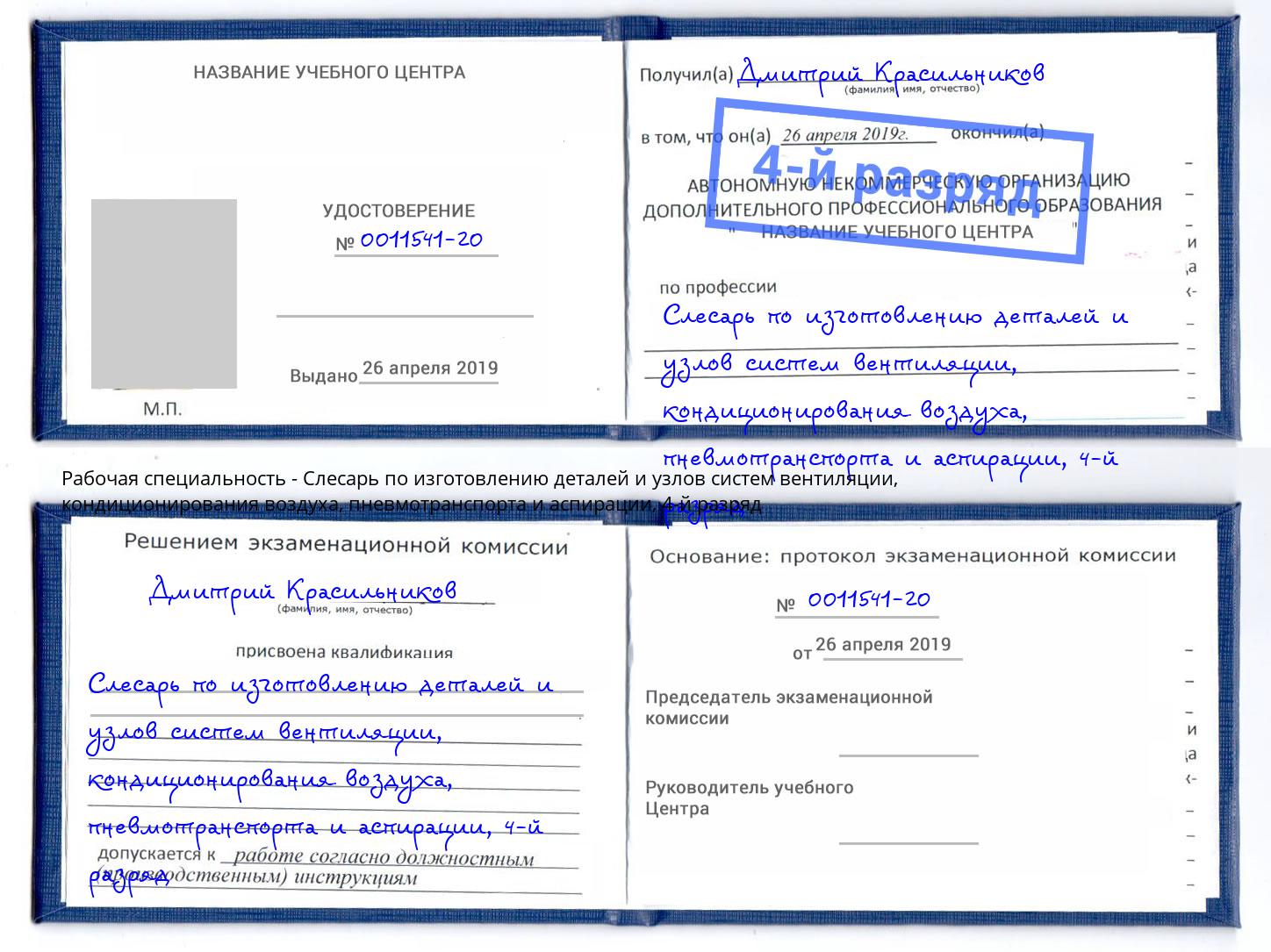 корочка 4-й разряд Слесарь по изготовлению деталей и узлов систем вентиляции, кондиционирования воздуха, пневмотранспорта и аспирации Урюпинск