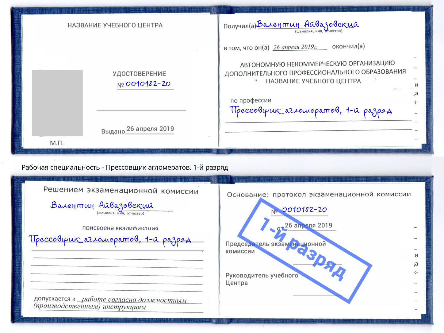 корочка 1-й разряд Прессовщик агломератов Урюпинск