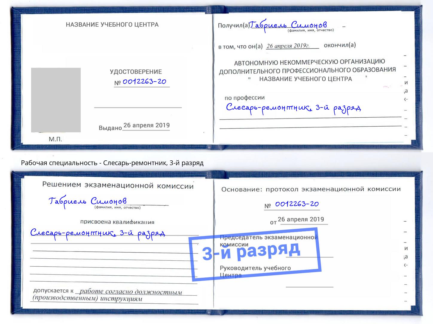 корочка 3-й разряд Слесарь-ремонтник Урюпинск