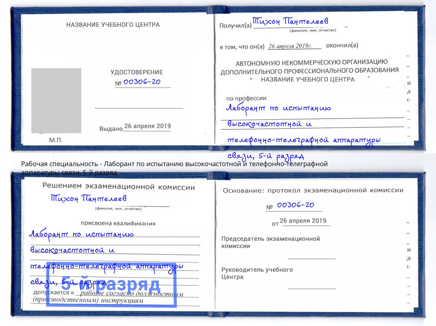 корочка 5-й разряд Лаборант по испытанию высокочастотной и телефонно-телеграфной аппаратуры связи Урюпинск