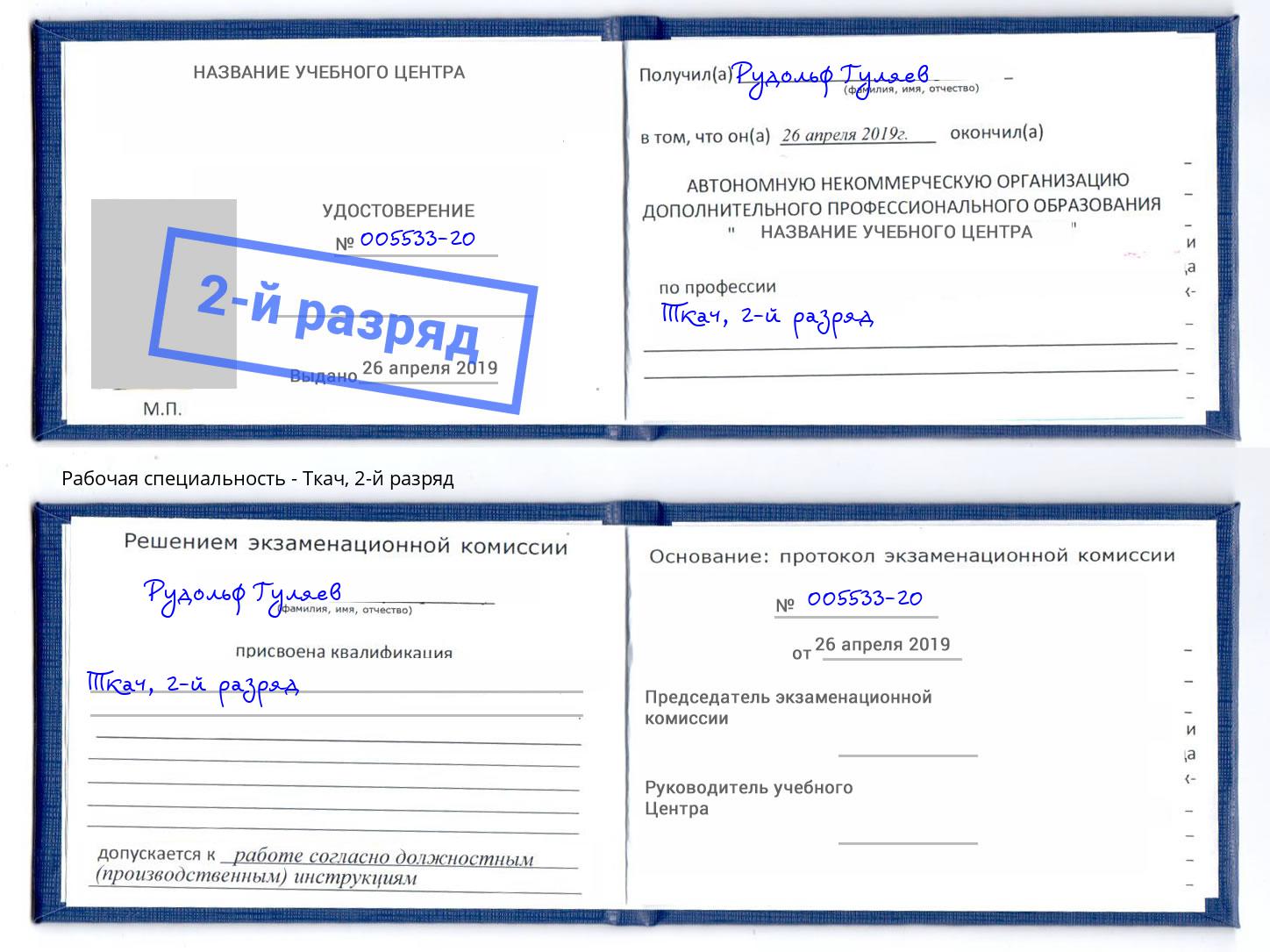 корочка 2-й разряд Ткач Урюпинск