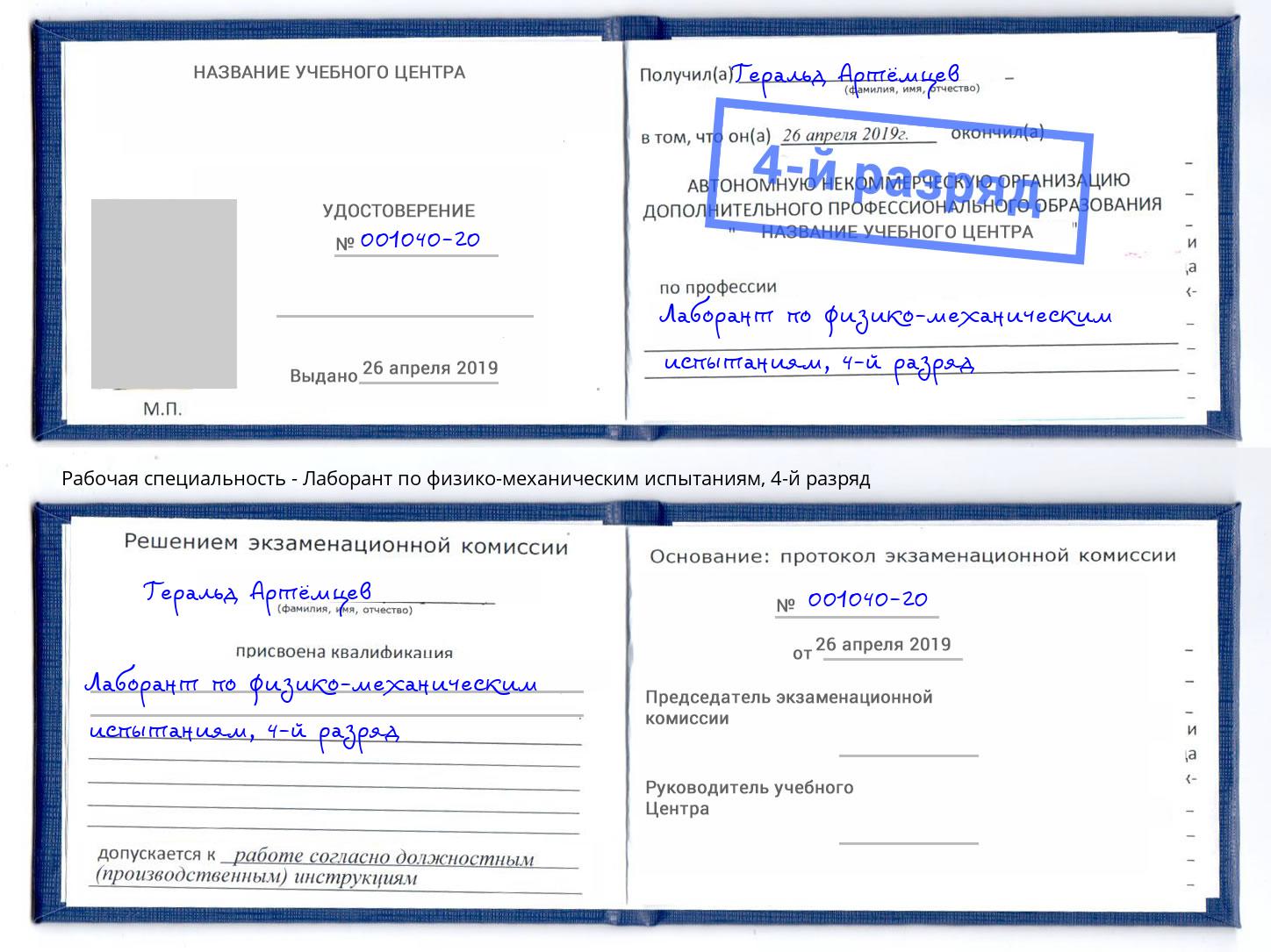 корочка 4-й разряд Лаборант по физико-механическим испытаниям Урюпинск