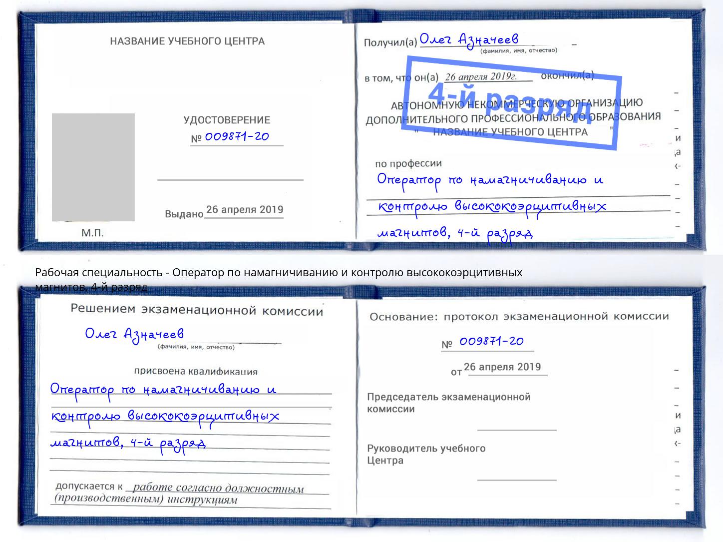 корочка 4-й разряд Оператор по намагничиванию и контролю высококоэрцитивных магнитов Урюпинск