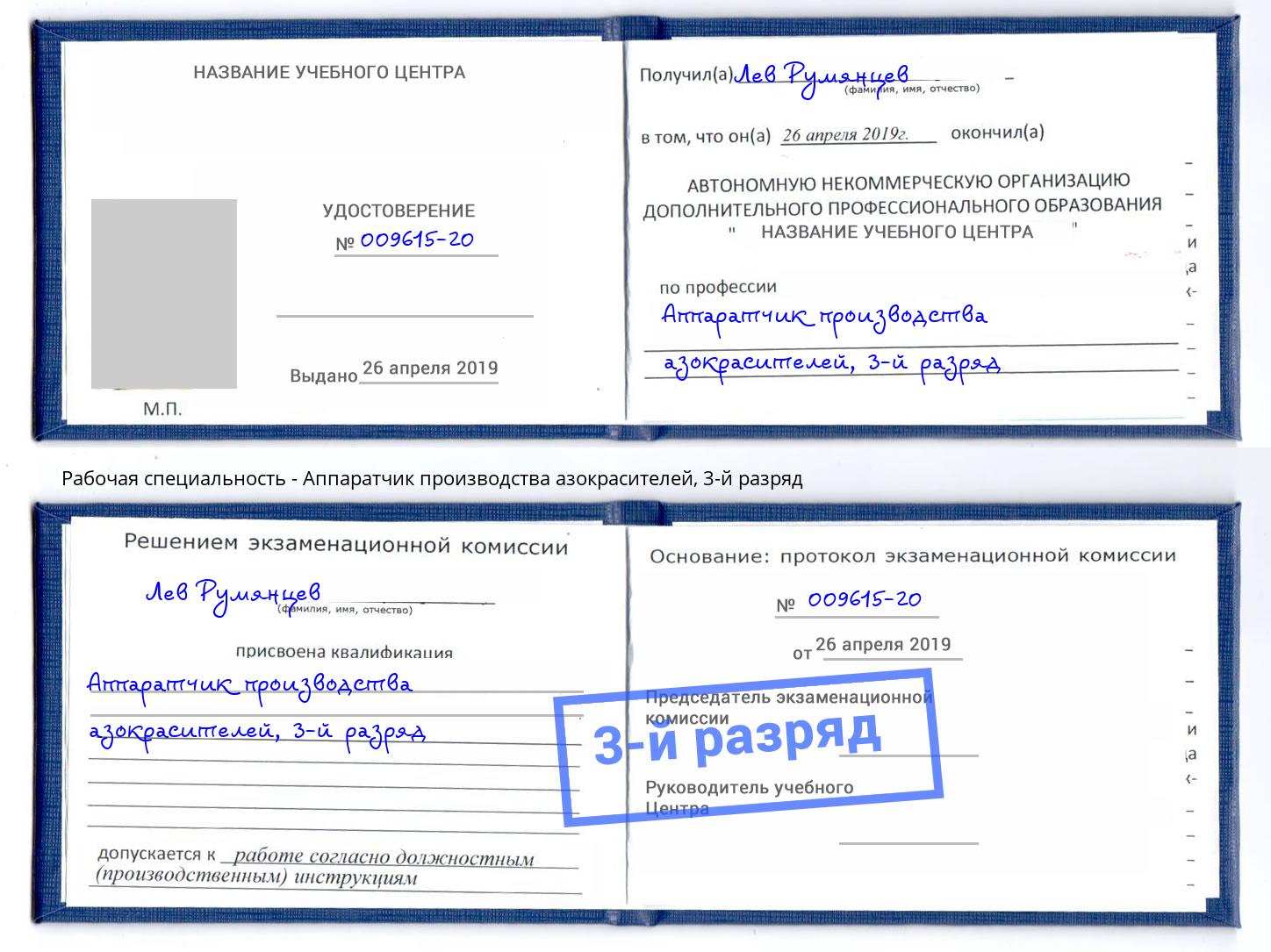 корочка 3-й разряд Аппаратчик производства азокрасителей Урюпинск