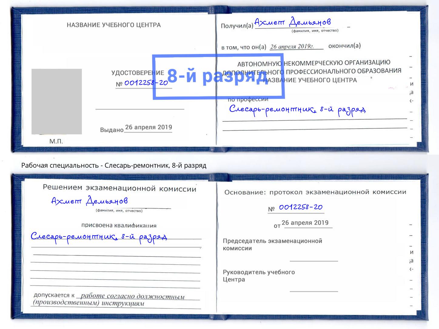 корочка 8-й разряд Слесарь-ремонтник Урюпинск