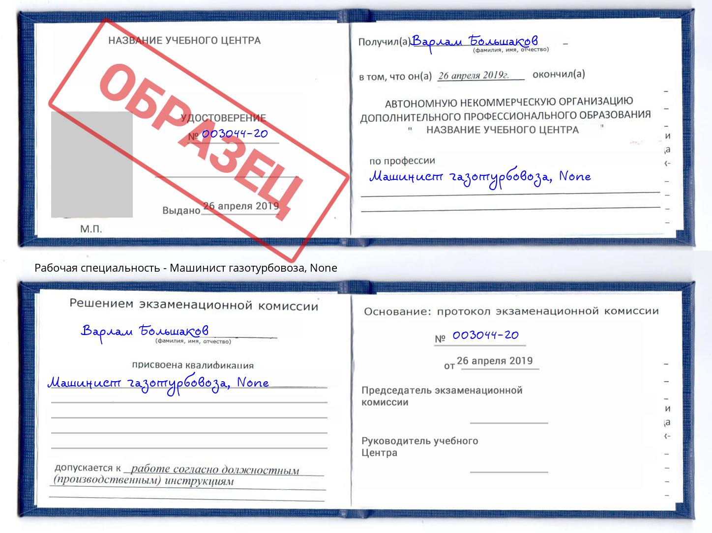 корочка None Машинист газотурбовоза Урюпинск