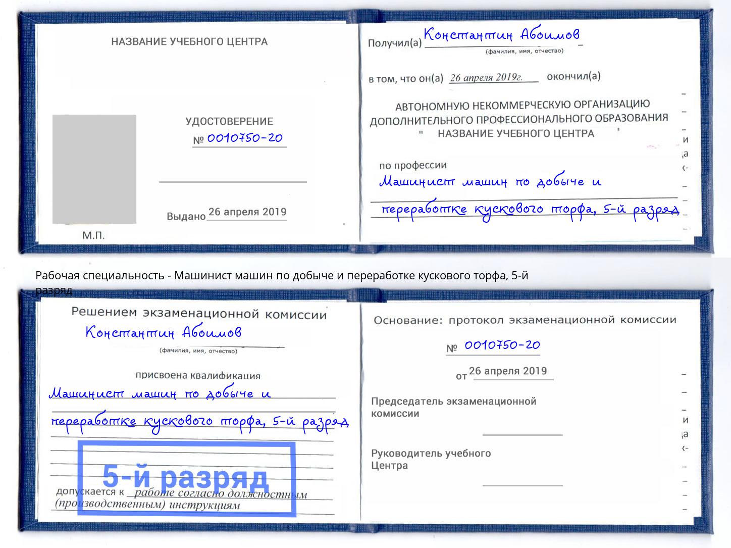 корочка 5-й разряд Машинист машин по добыче и переработке кускового торфа Урюпинск