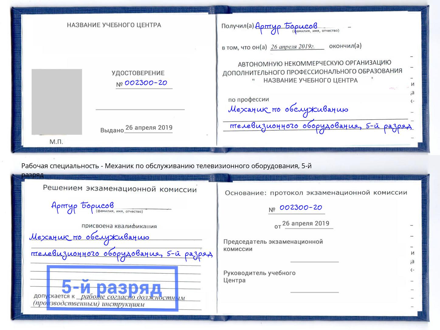 корочка 5-й разряд Механик по обслуживанию телевизионного оборудования Урюпинск