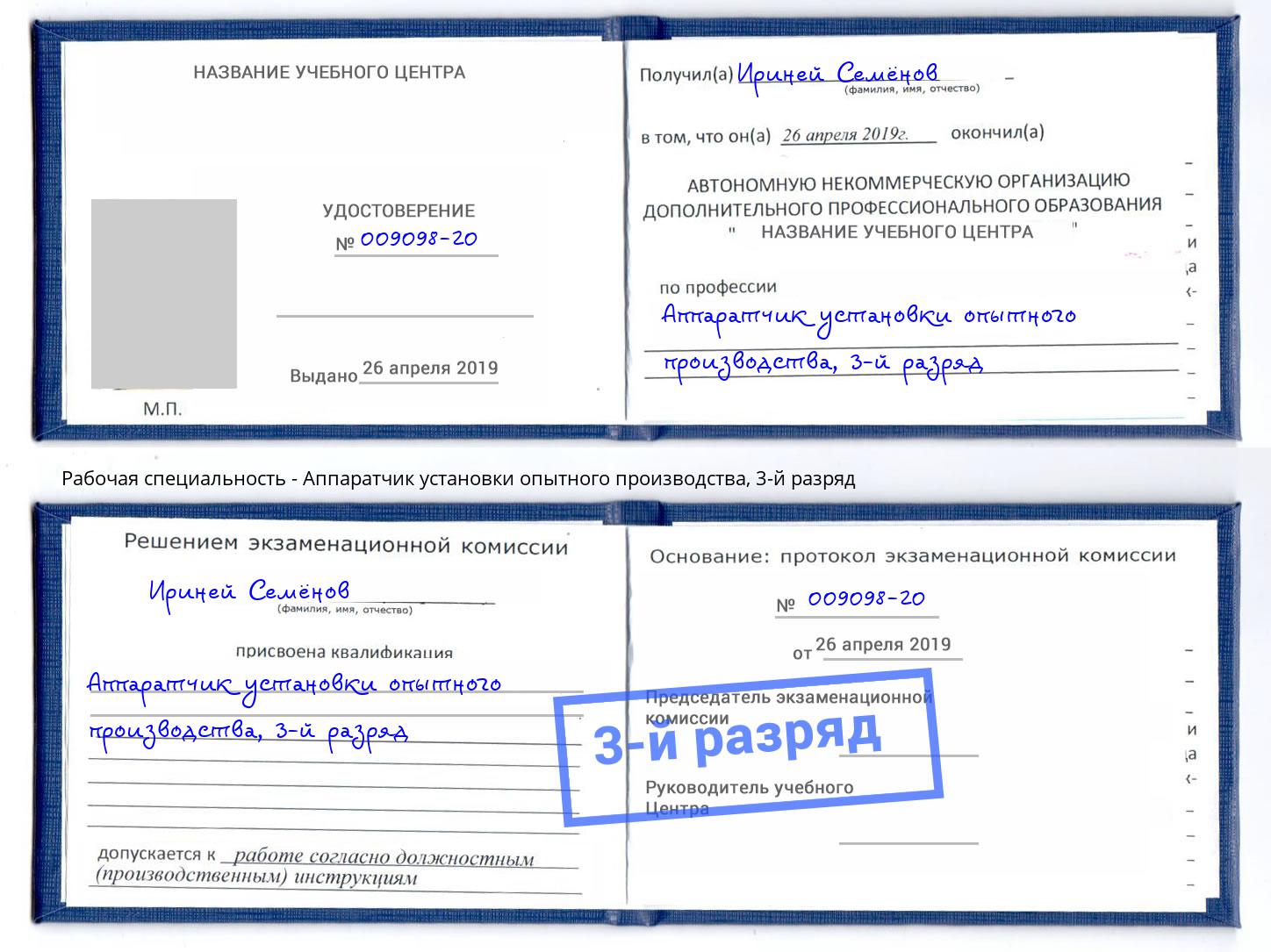 корочка 3-й разряд Аппаратчик установки опытного производства Урюпинск