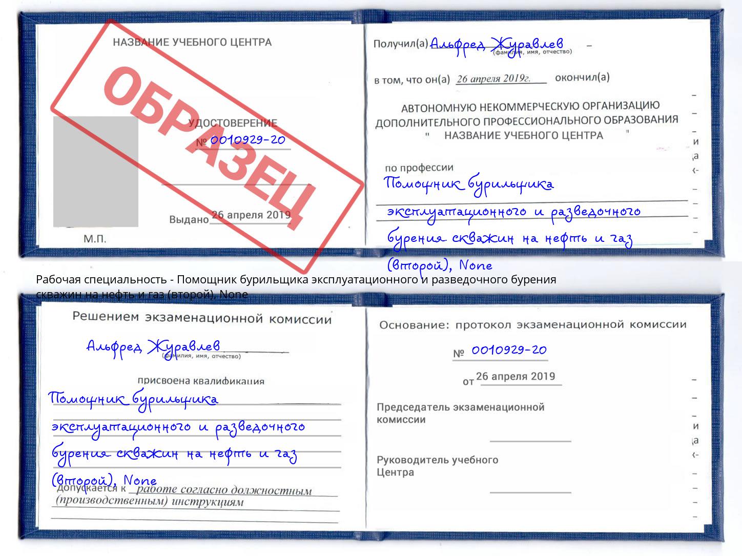 корочка None Помощник бурильщика эксплуатационного и разведочного бурения скважин на нефть и газ (второй) Урюпинск