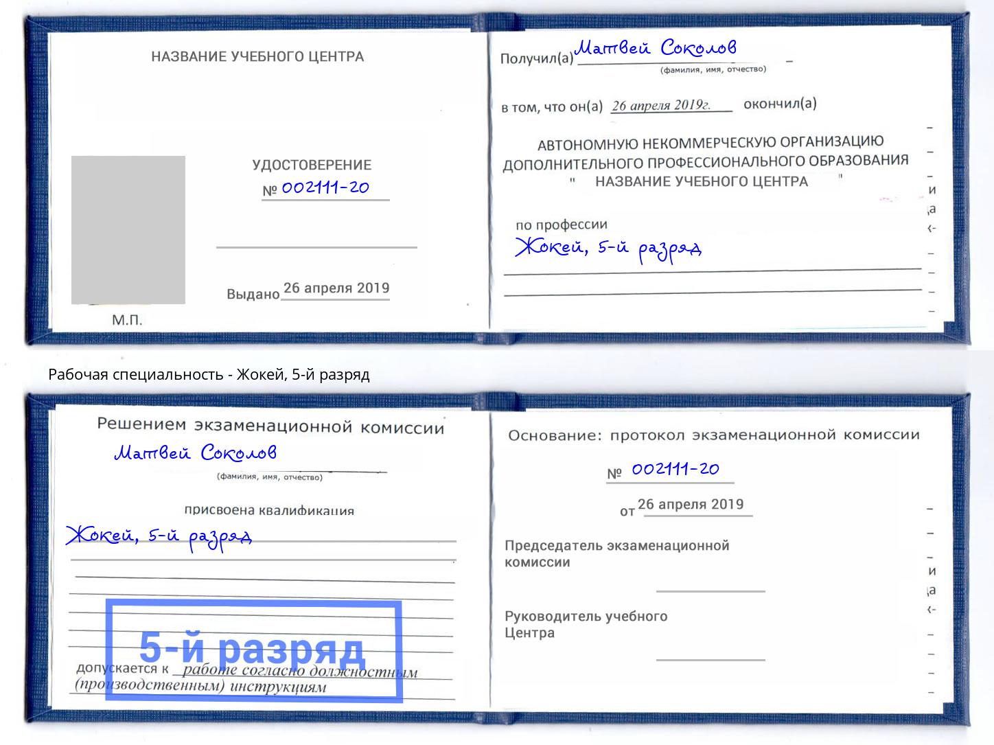 корочка 5-й разряд Жокей Урюпинск