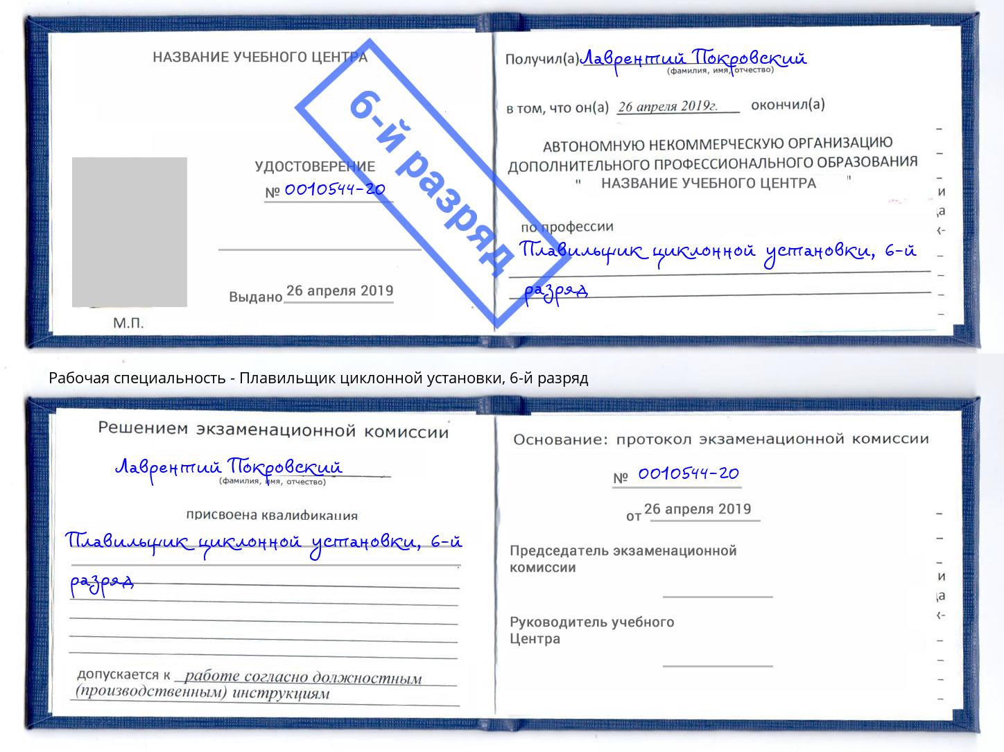 корочка 6-й разряд Плавильщик циклонной установки Урюпинск
