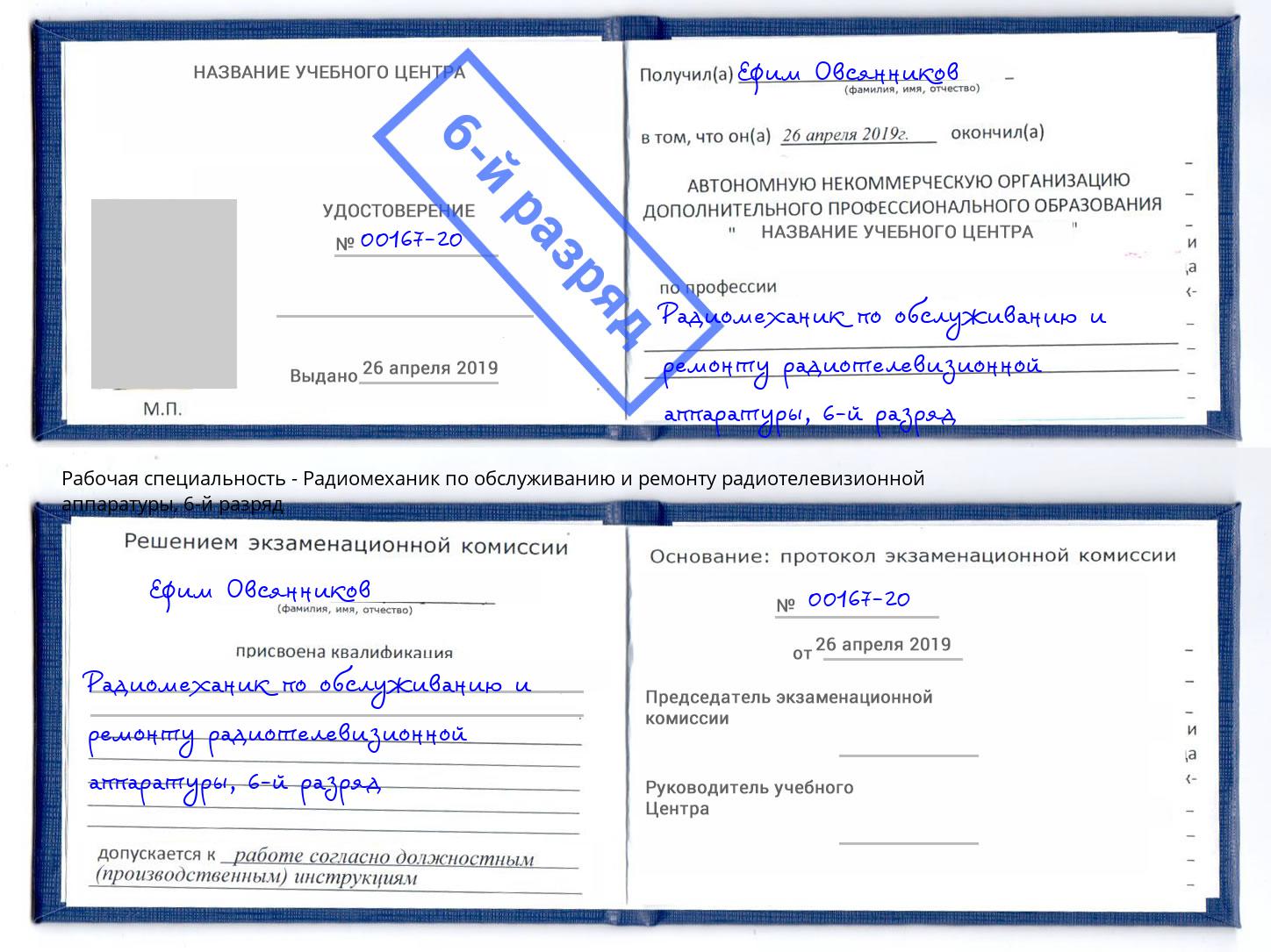 корочка 6-й разряд Радиомеханик по обслуживанию и ремонту радиотелевизионной аппаратуры Урюпинск