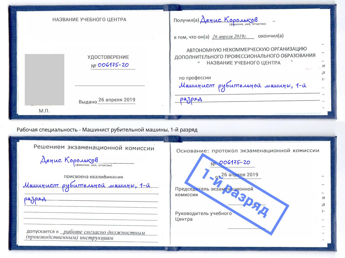корочка 1-й разряд Машинист рубительной машины Урюпинск