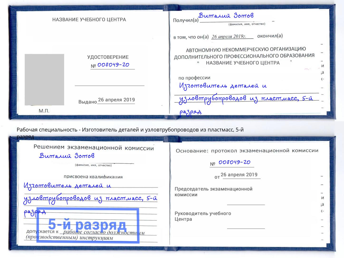 корочка 5-й разряд Изготовитель деталей и узловтрубопроводов из пластмасс Урюпинск