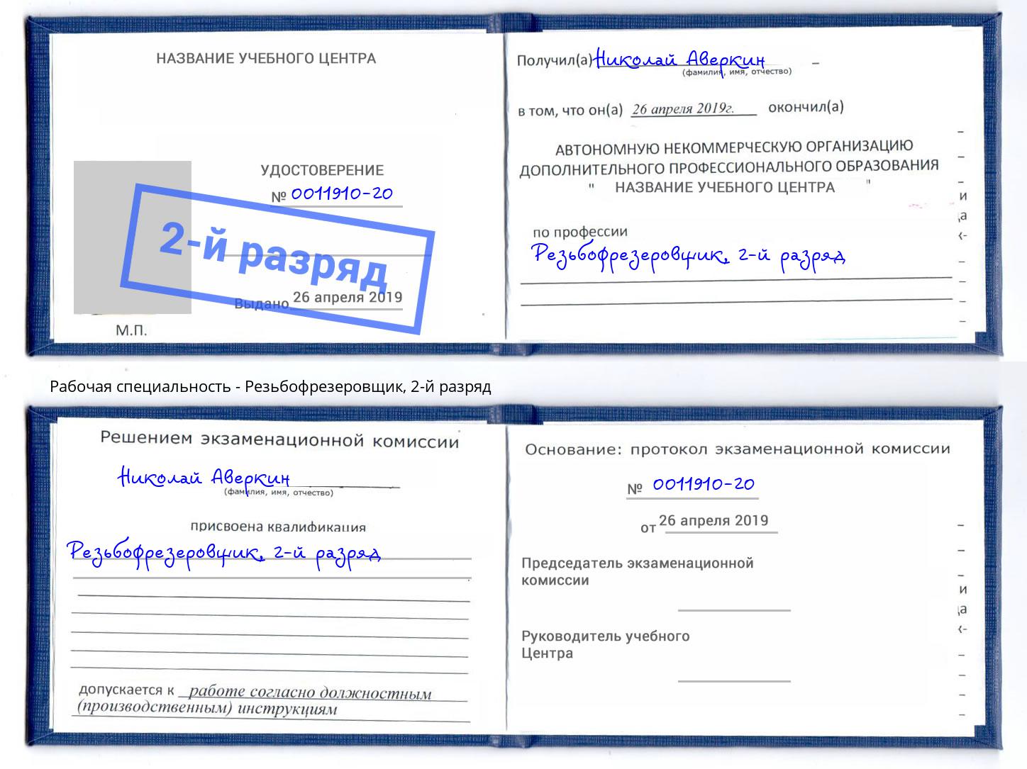 корочка 2-й разряд Резьбофрезеровщик Урюпинск