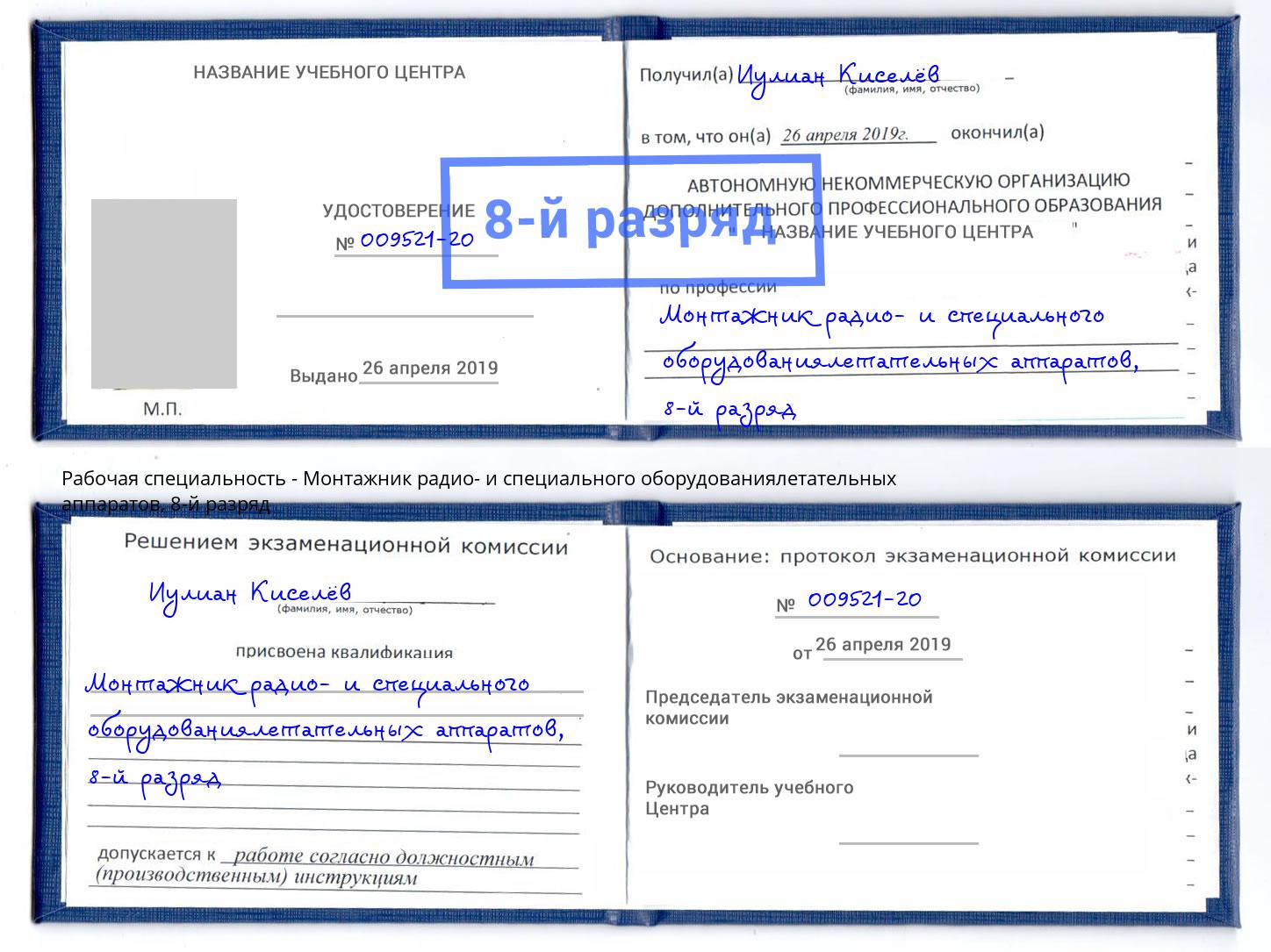 корочка 8-й разряд Монтажник радио- и специального оборудованиялетательных аппаратов Урюпинск