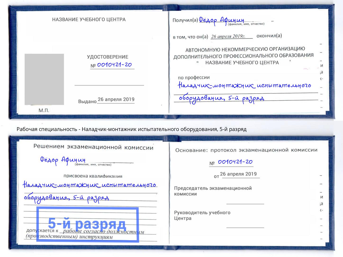 корочка 5-й разряд Наладчик-монтажник испытательного оборудования Урюпинск