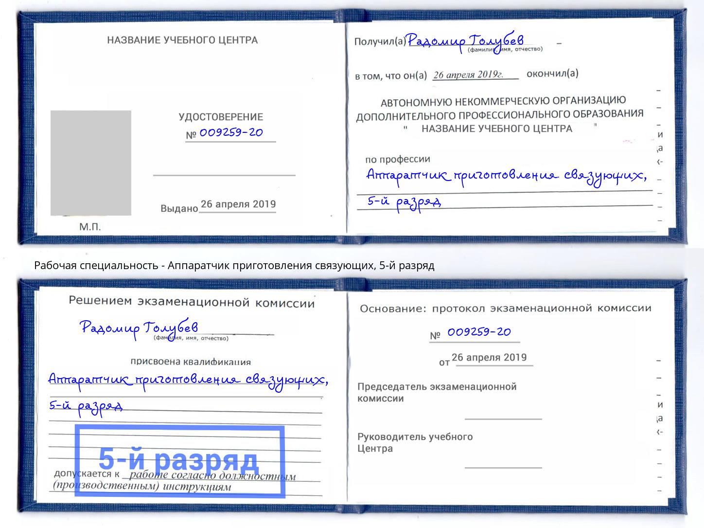 корочка 5-й разряд Аппаратчик приготовления связующих Урюпинск