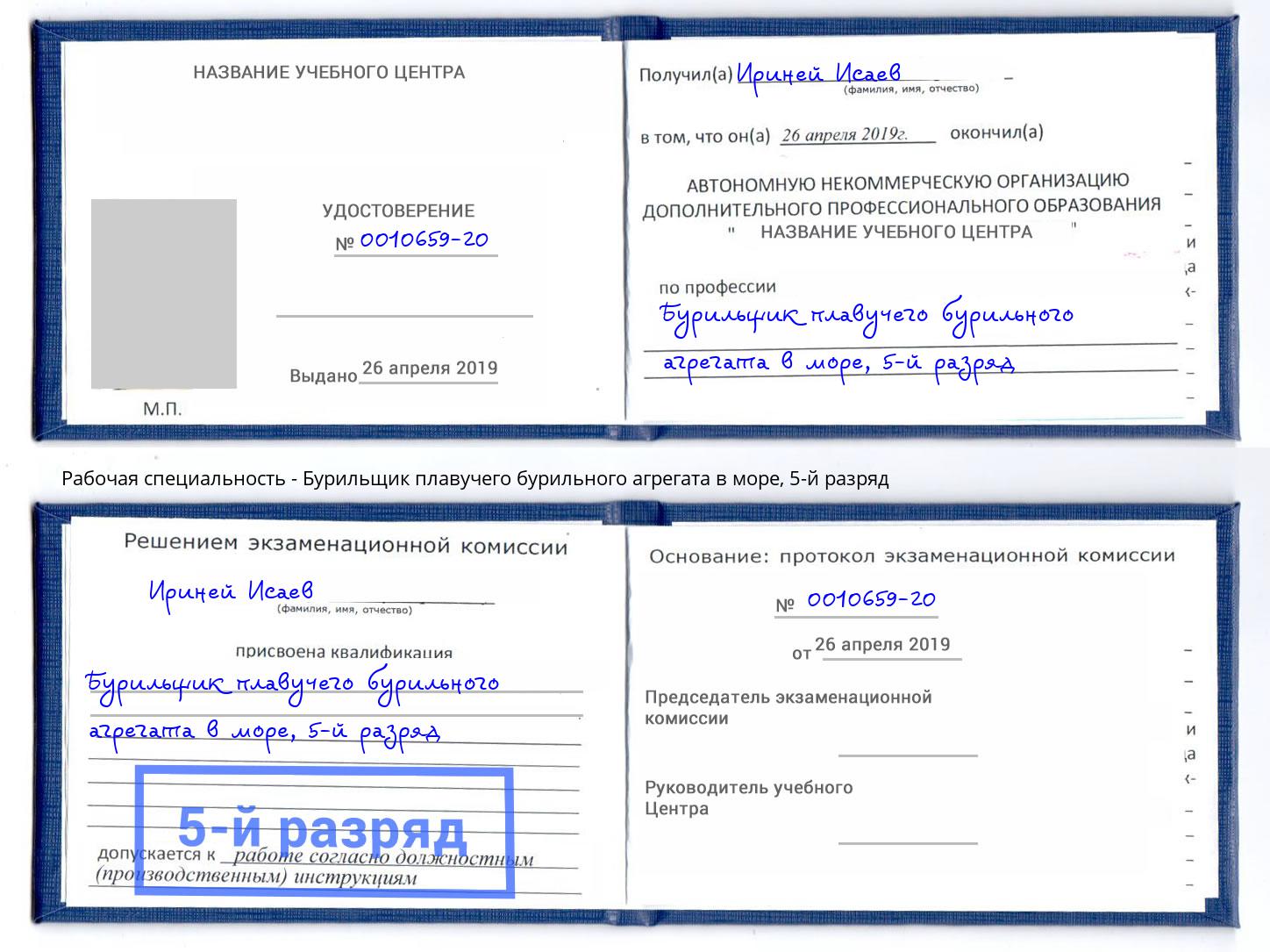 корочка 5-й разряд Бурильщик плавучего бурильного агрегата в море Урюпинск