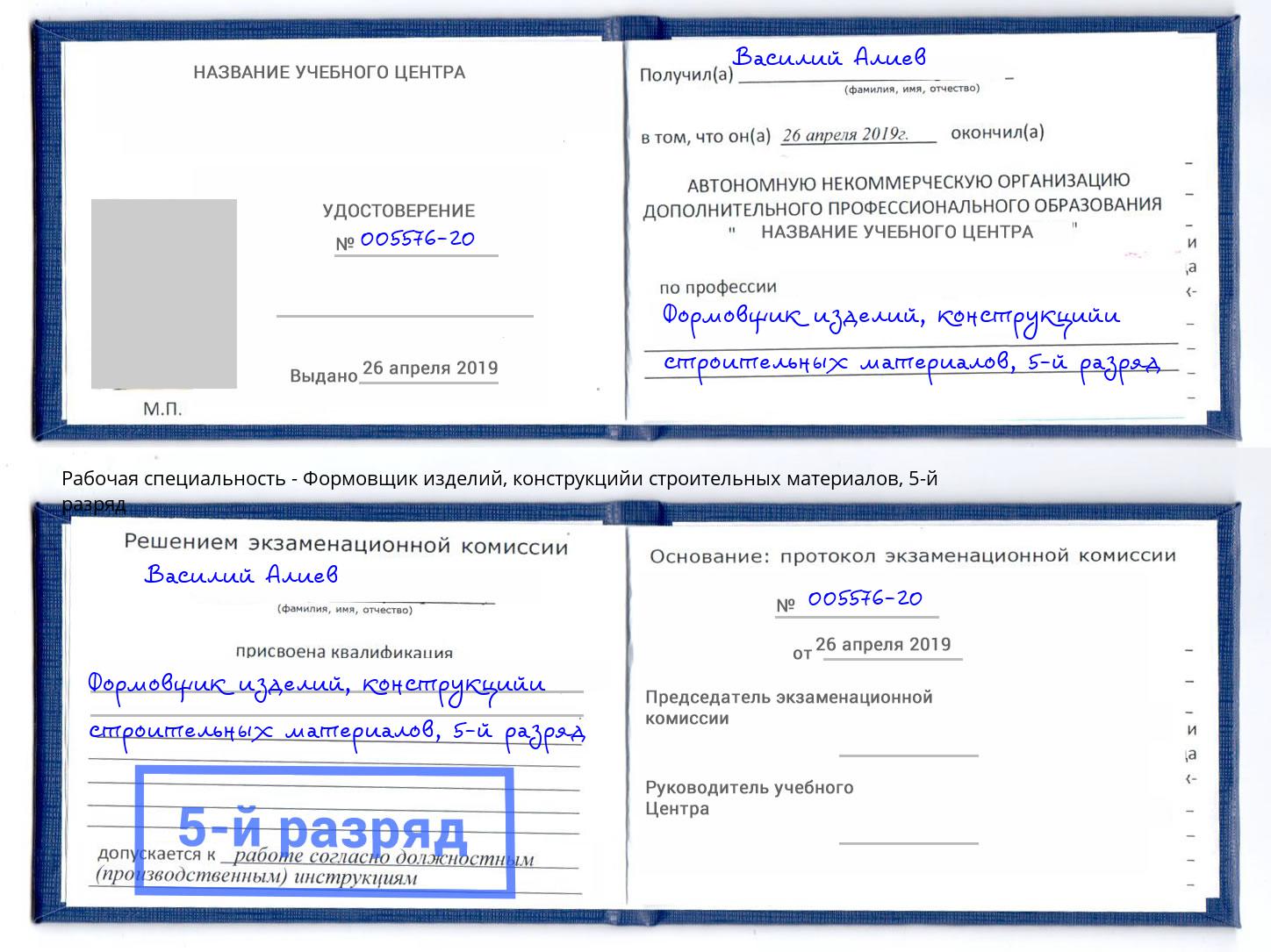 корочка 5-й разряд Формовщик изделий, конструкцийи строительных материалов Урюпинск