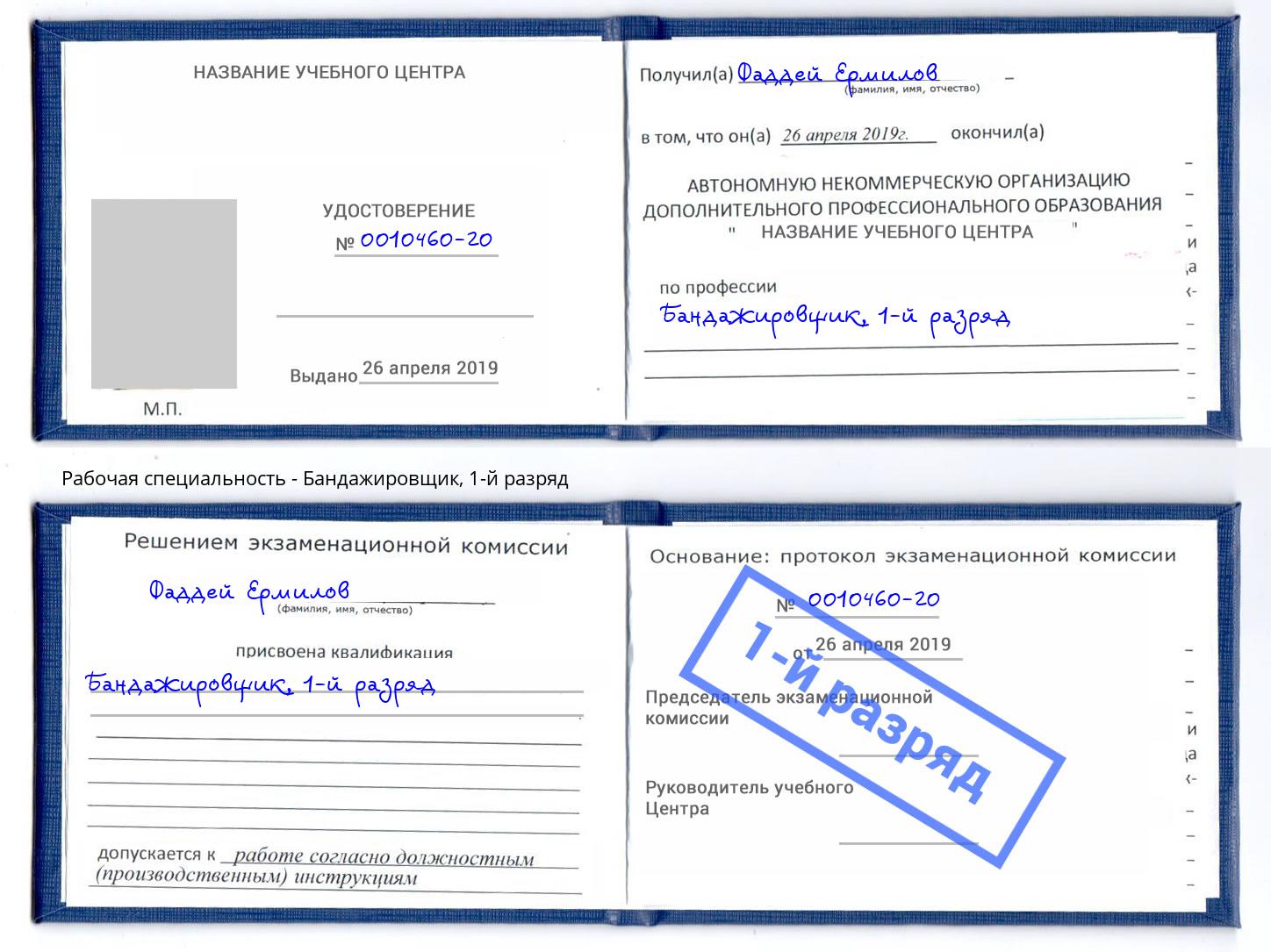 корочка 1-й разряд Бандажировщик Урюпинск