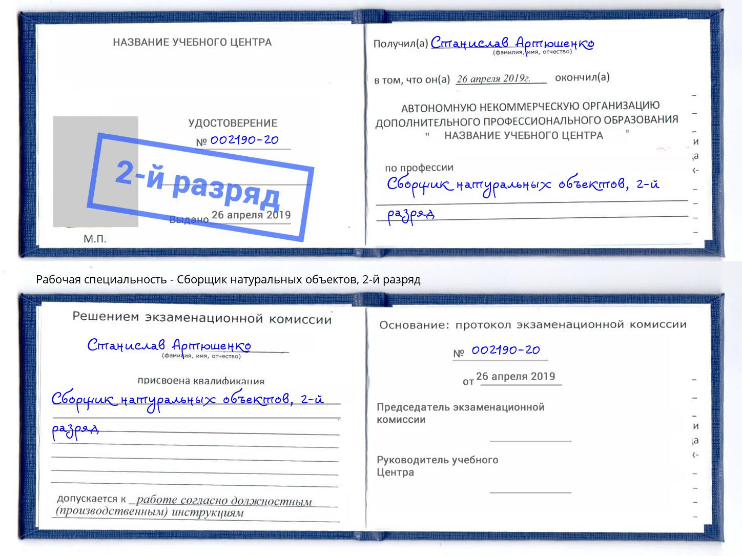 корочка 2-й разряд Сборщик натуральных объектов Урюпинск