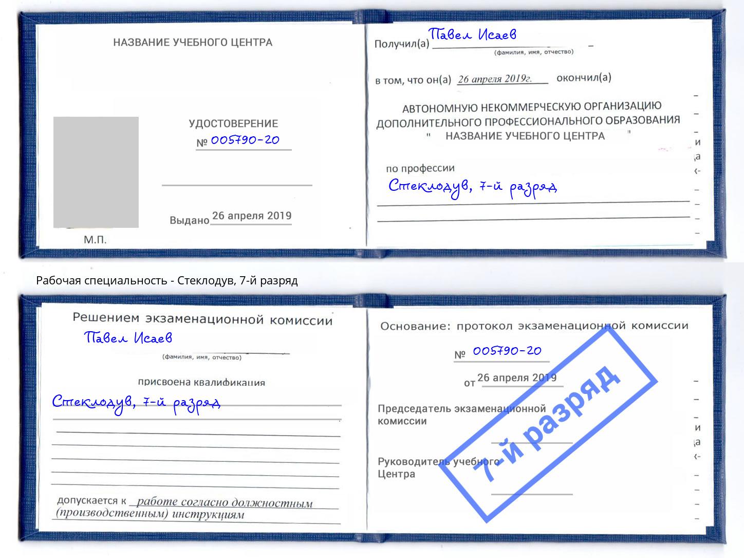 корочка 7-й разряд Стеклодув Урюпинск