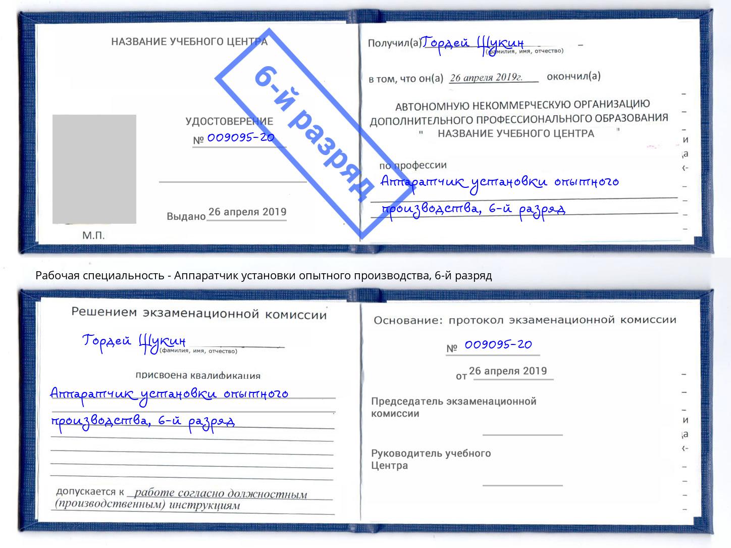 корочка 6-й разряд Аппаратчик установки опытного производства Урюпинск
