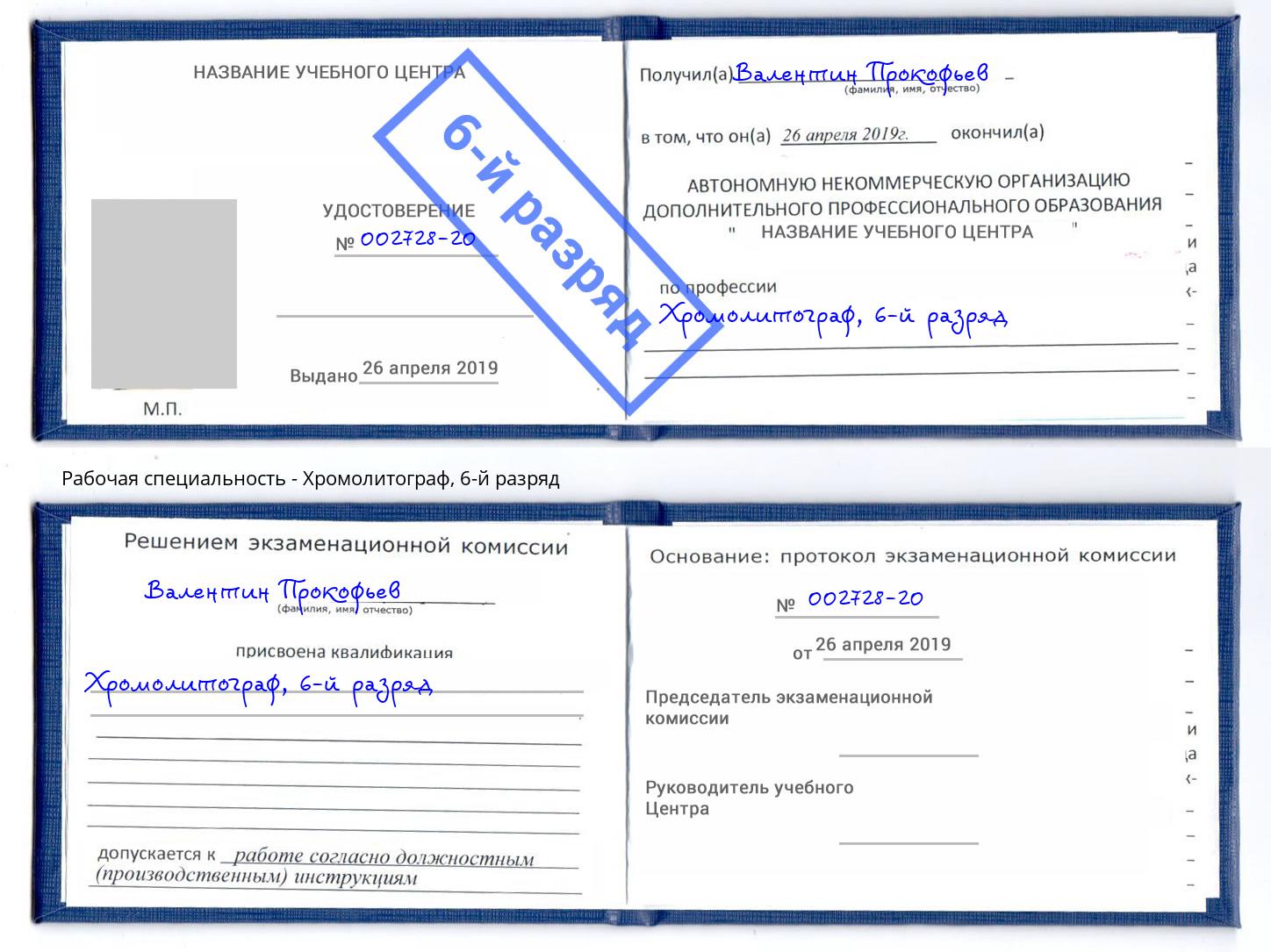 корочка 6-й разряд Хромолитограф Урюпинск