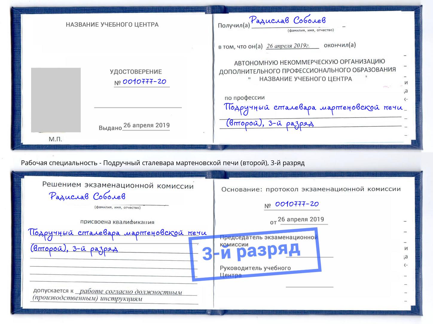 корочка 3-й разряд Подручный сталевара мартеновской печи (второй) Урюпинск