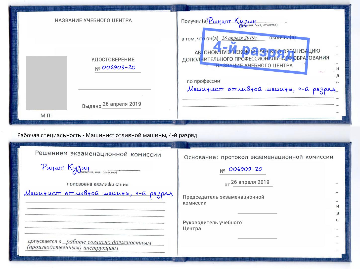 корочка 4-й разряд Машинист отливной машины Урюпинск