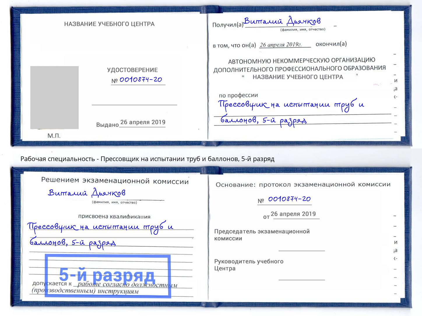 корочка 5-й разряд Прессовщик на испытании труб и баллонов Урюпинск