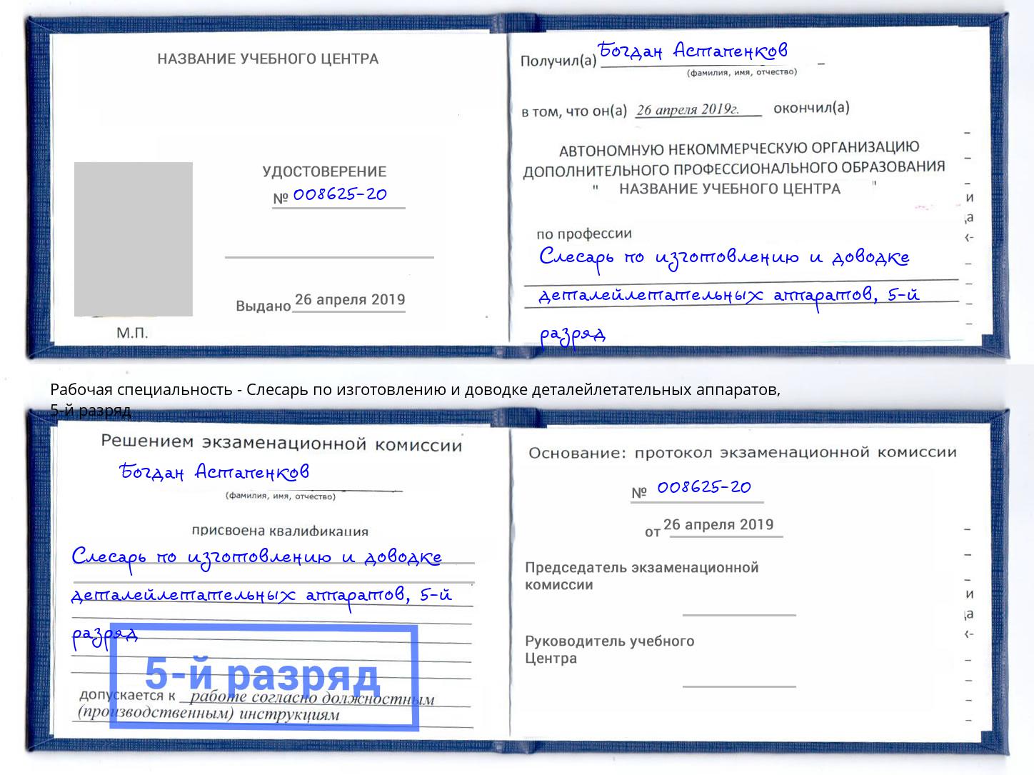 корочка 5-й разряд Слесарь по изготовлению и доводке деталейлетательных аппаратов Урюпинск