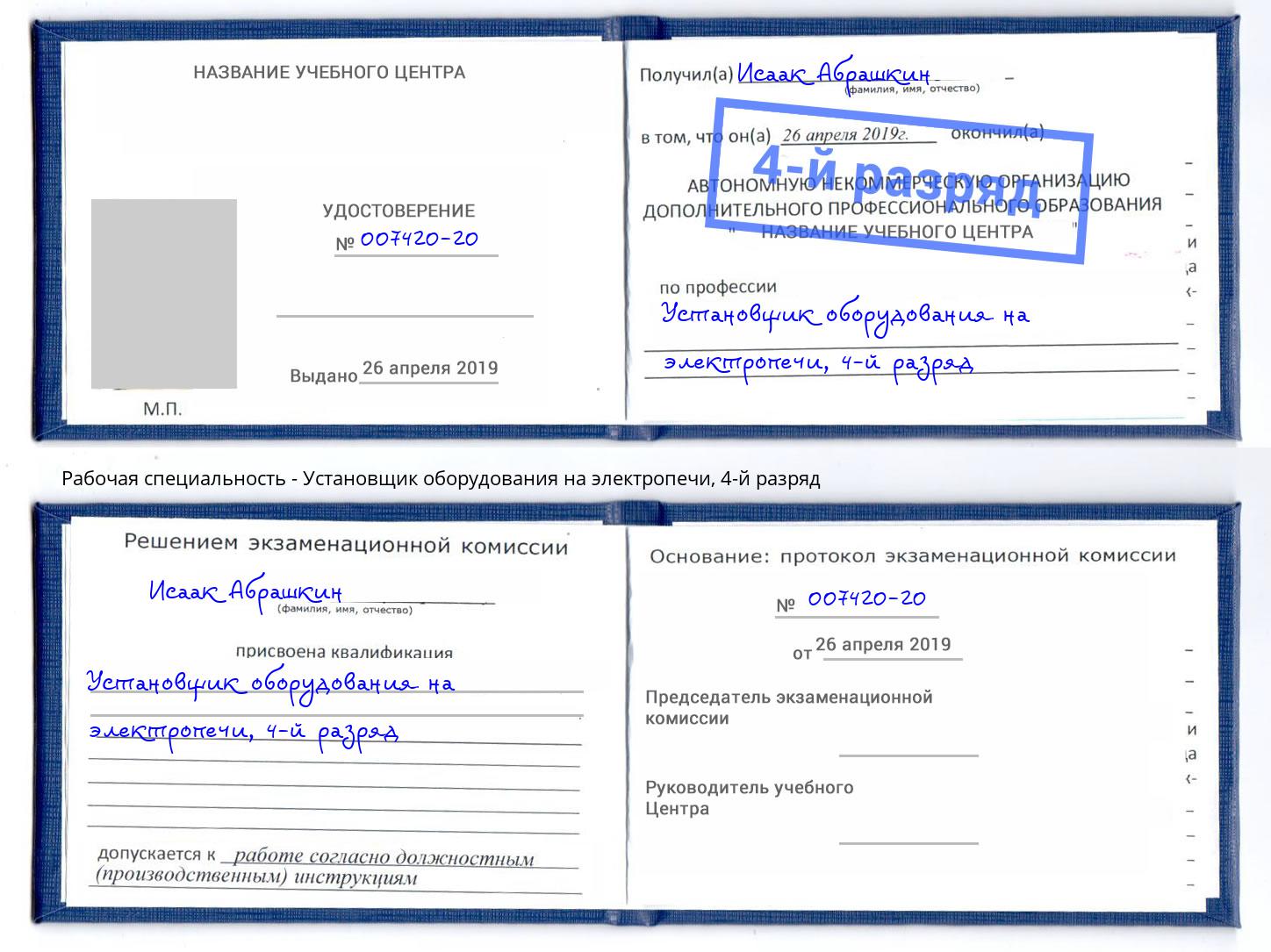 корочка 4-й разряд Установщик оборудования на электропечи Урюпинск