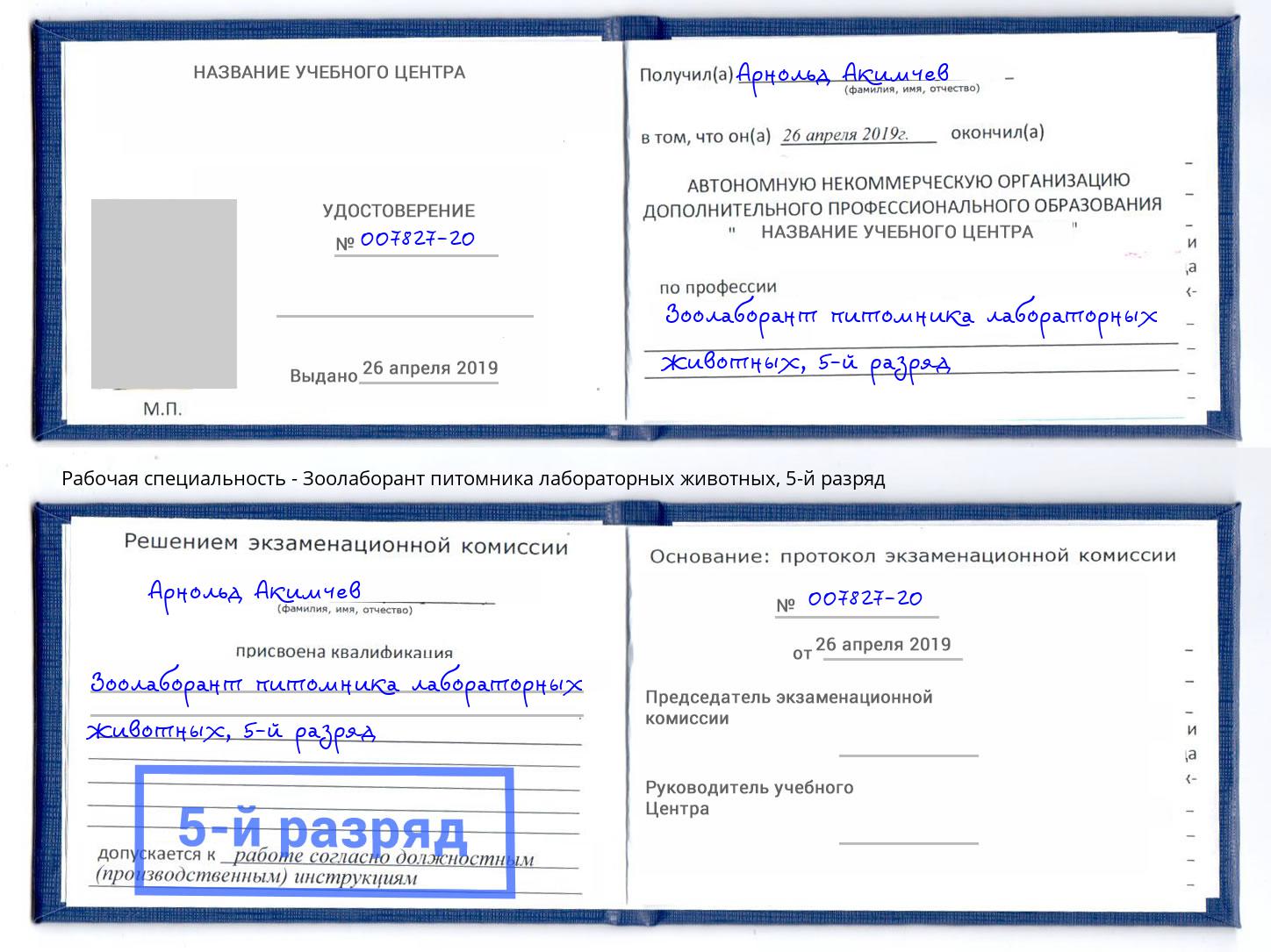 корочка 5-й разряд Зоолаборант питомника лабораторных животных Урюпинск