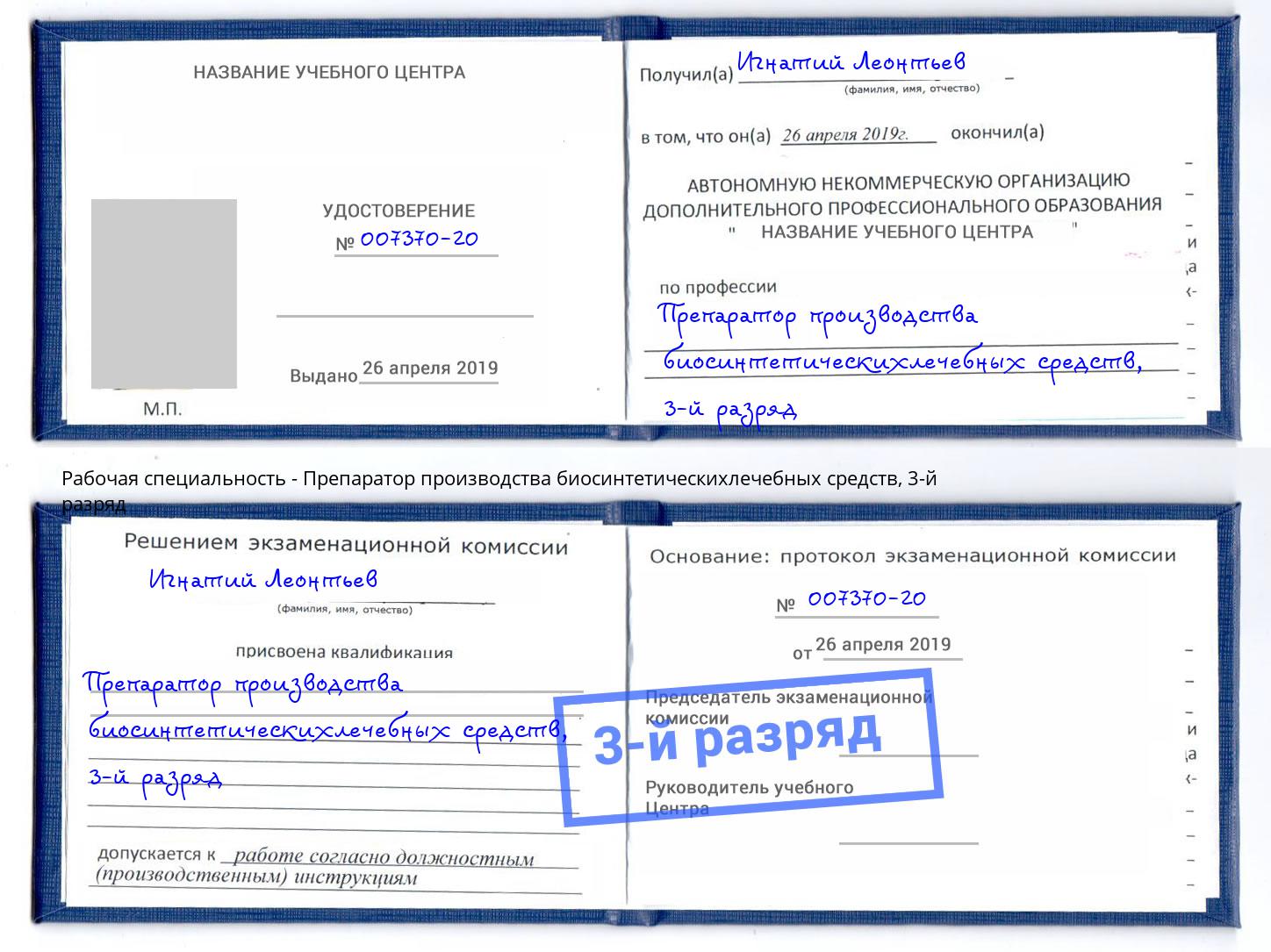 корочка 3-й разряд Препаратор производства биосинтетическихлечебных средств Урюпинск