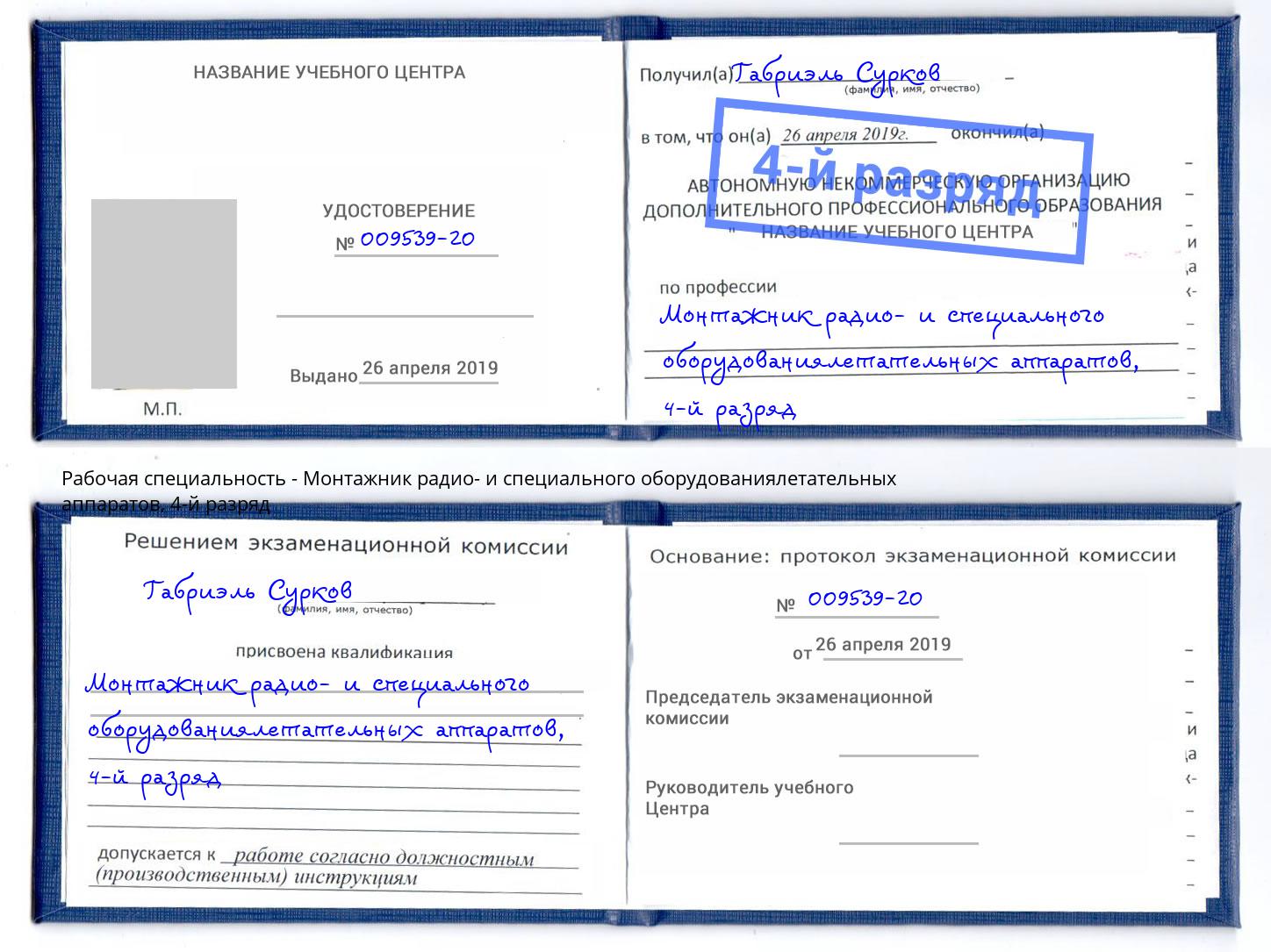 корочка 4-й разряд Монтажник радио- и специального оборудованиялетательных аппаратов Урюпинск