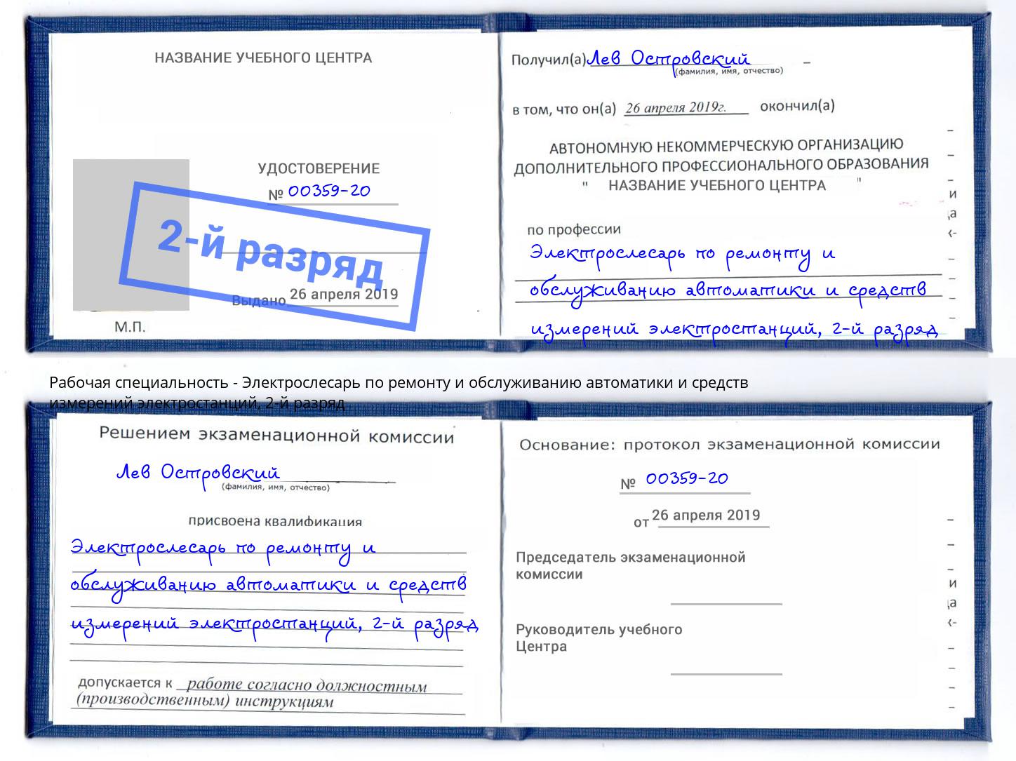 корочка 2-й разряд Электрослесарь по ремонту и обслуживанию автоматики и средств измерений электростанций Урюпинск