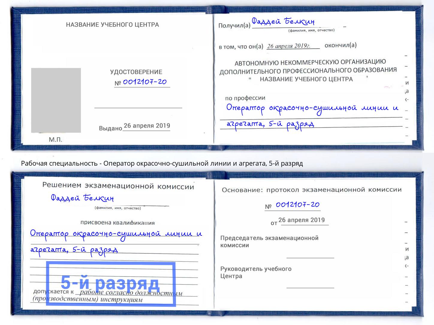 корочка 5-й разряд Оператор окрасочно-сушильной линии и агрегата Урюпинск