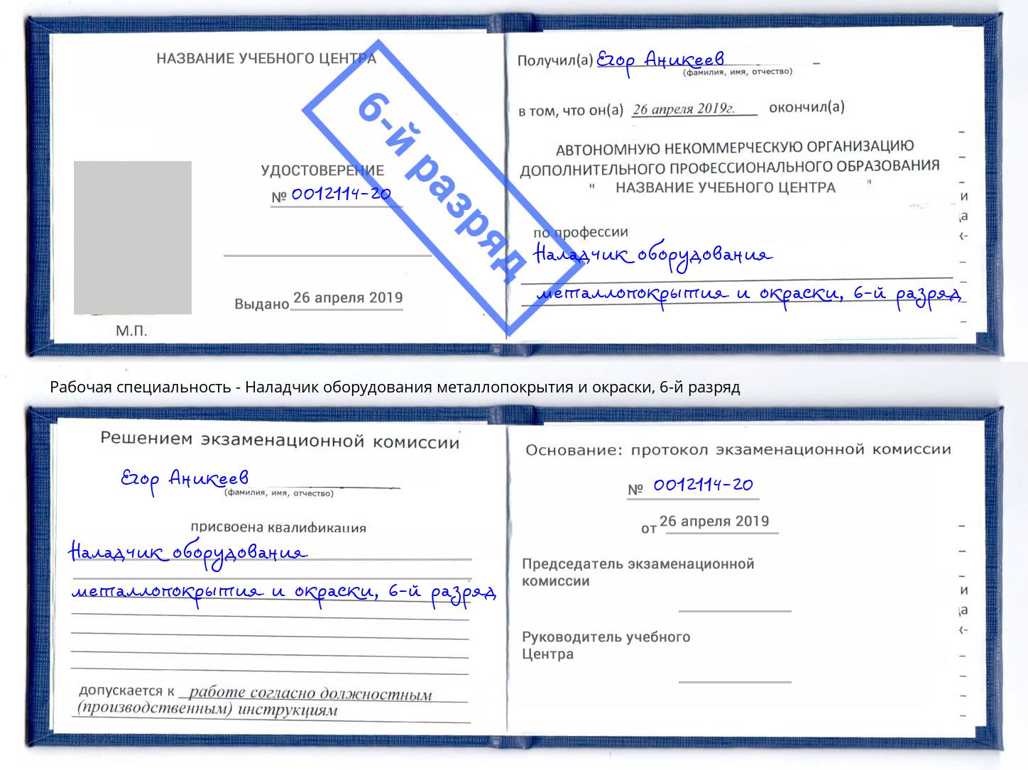 корочка 6-й разряд Наладчик оборудования металлопокрытия и окраски Урюпинск