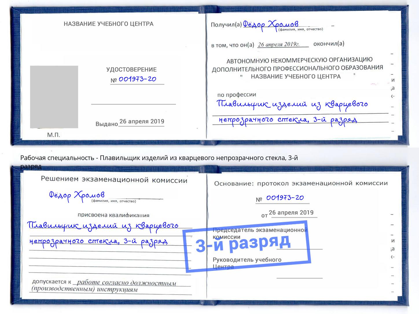 корочка 3-й разряд Плавильщик изделий из кварцевого непрозрачного стекла Урюпинск